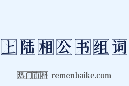 上陆相公书组词是什么意思的图片